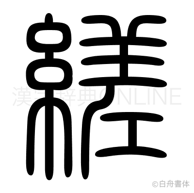 縒の篆書体