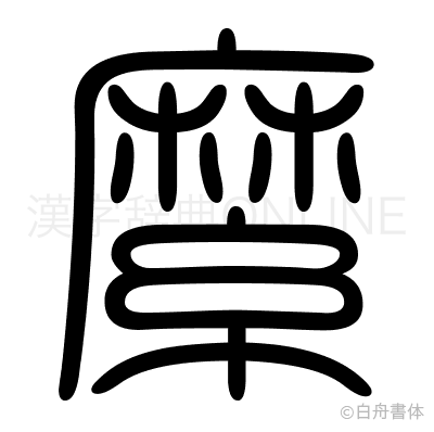 縻の篆書体