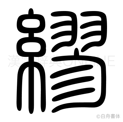 繆の篆書体