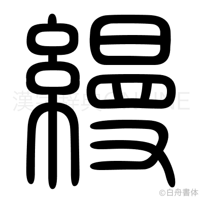 縵の篆書体