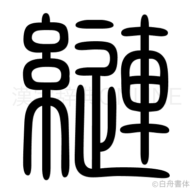縺の篆書体