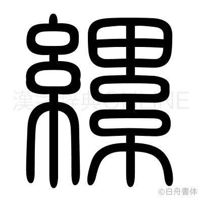 縲の篆書体