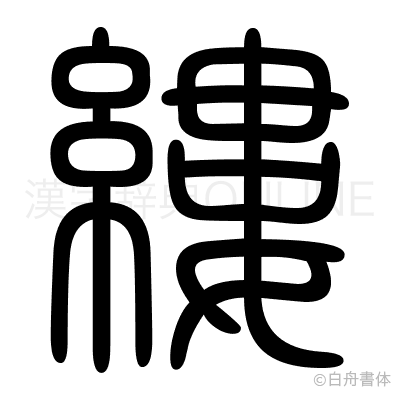 縷の篆書体
