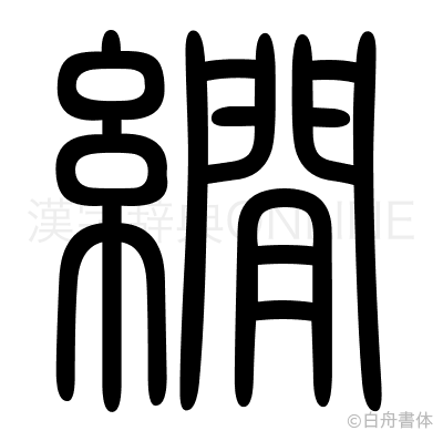 繝の篆書体