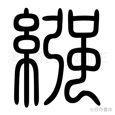 繦の篆書体