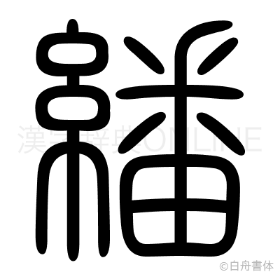 繙の篆書体