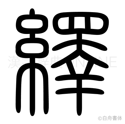 繹の篆書体