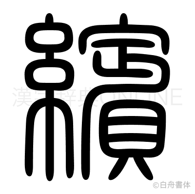 繽の篆書体