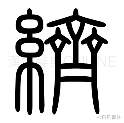 纃の篆書体