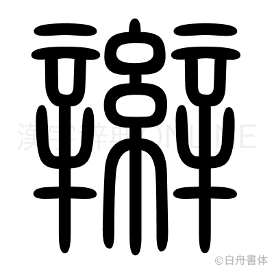 辮の篆書体