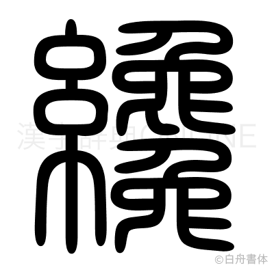 纔の篆書体