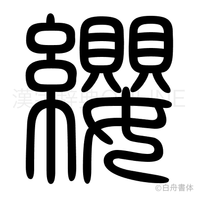 纓の篆書体