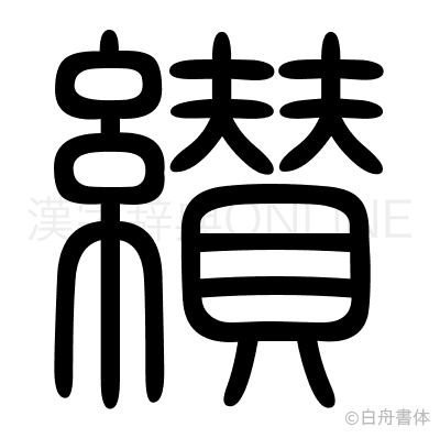 纉の篆書体