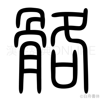 骼の篆書体