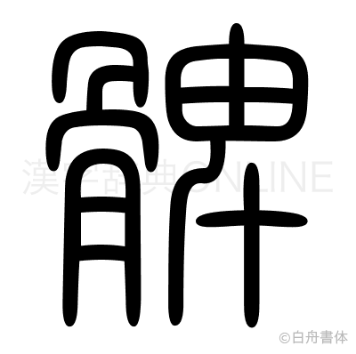 髀の篆書体