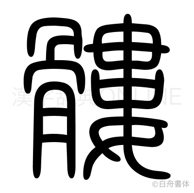 髏の篆書体