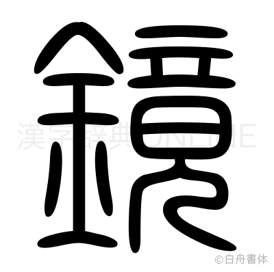 鏡の篆書体
