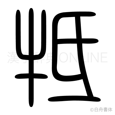 牴の篆書体