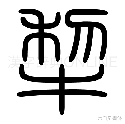 犂の篆書体