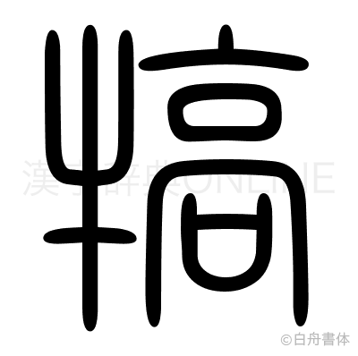 犒の篆書体