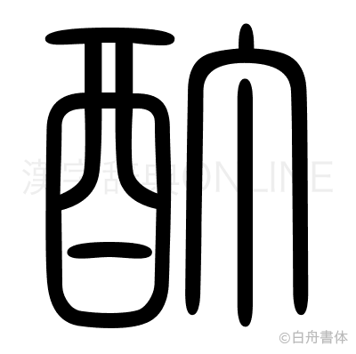 酊の篆書体