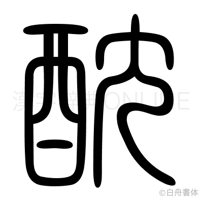 酖の篆書体
