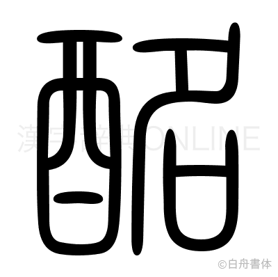 酩の篆書体