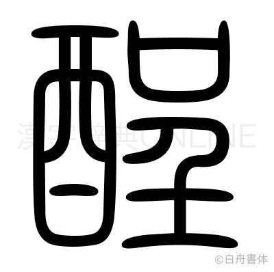 酲の篆書体
