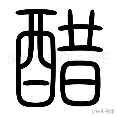 醋の篆書体