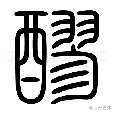 醪の篆書体