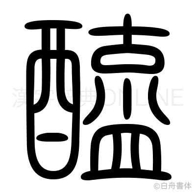 醯の篆書体