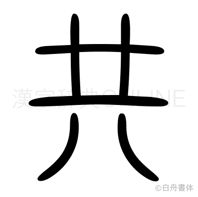 共の篆書体