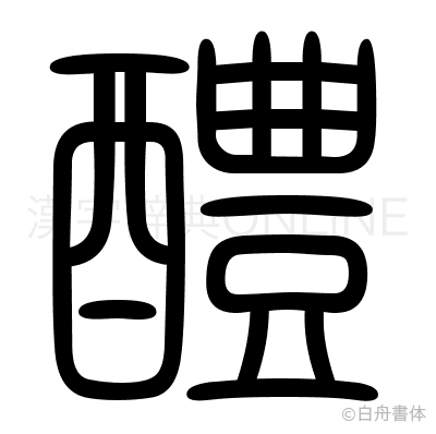 醴の篆書体