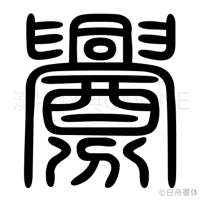 釁の篆書体