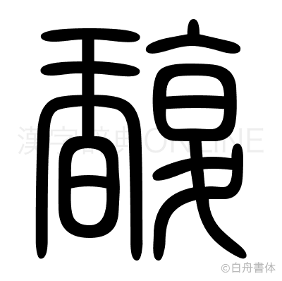 馥の篆書体