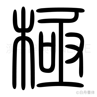 極の篆書体