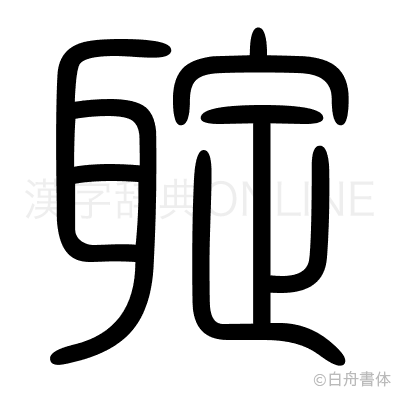 聢の篆書体