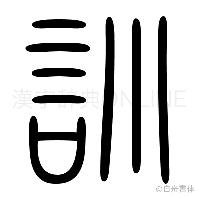 訓の篆書体