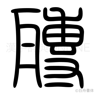 甎の篆書体