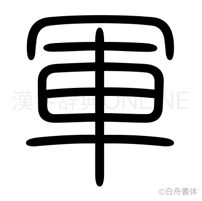 軍の篆書体