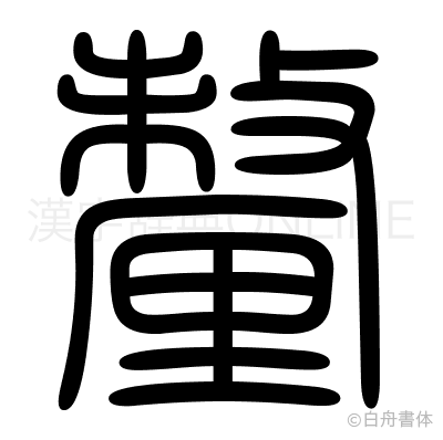 釐の篆書体