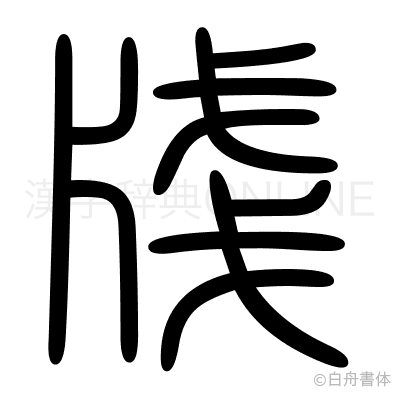 牋の篆書体