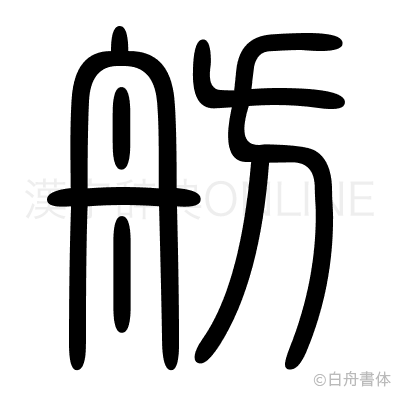 舫の篆書体
