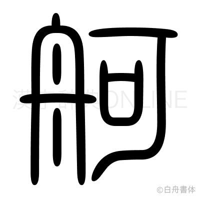 舸の篆書体