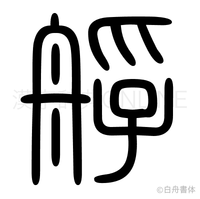 艀の篆書体