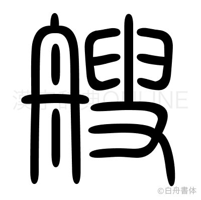 艘の篆書体
