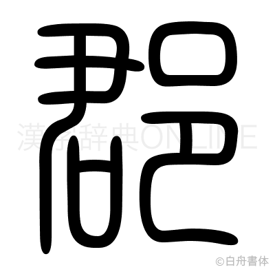 郡の篆書体