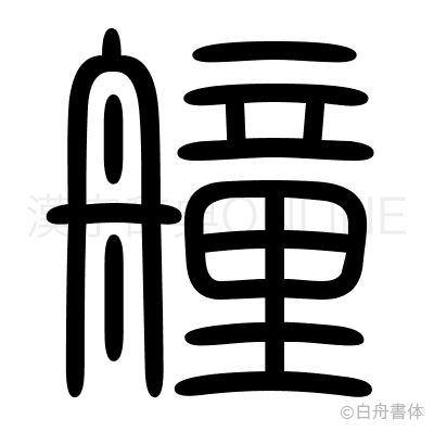 艟の篆書体