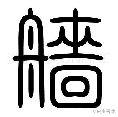 艢の篆書体