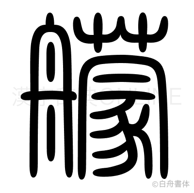 艨の篆書体